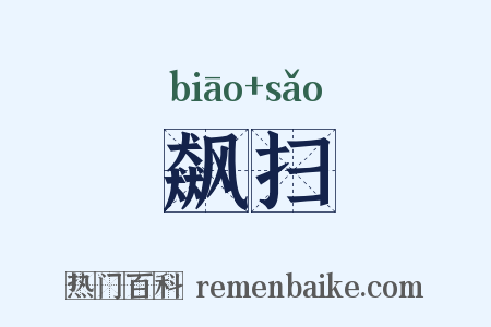 飙扫是什么意思的图片